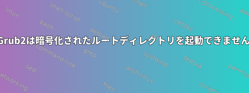 Grub2は暗号化されたルートディレクトリを起動できません