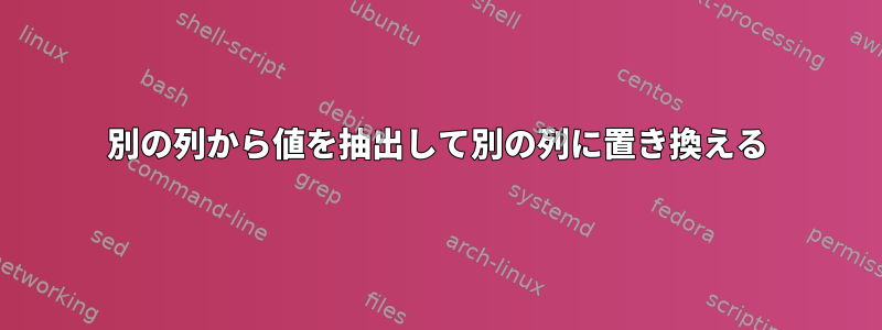 別の列から値を抽出して別の列に置き換える