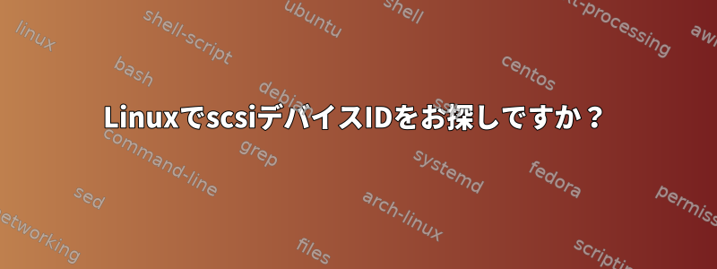 LinuxでscsiデバイスIDをお探しですか？