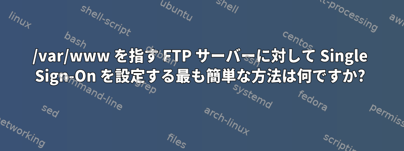 /var/www を指す FTP サーバーに対して Single Sign-On を設定する最も簡単な方法は何ですか?