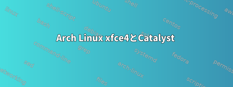 Arch Linux xfce4とCatalyst