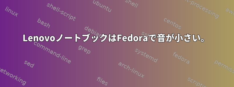 LenovoノートブックはFedoraで音が小さい。