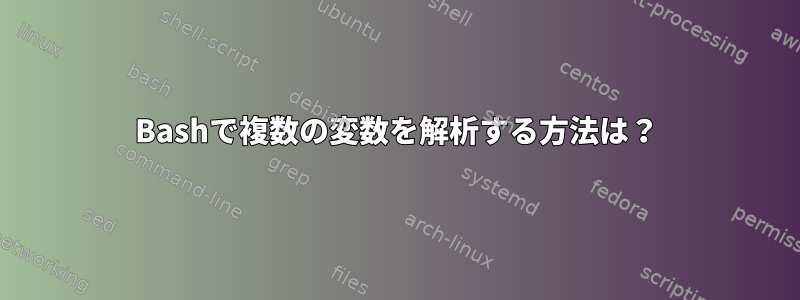 Bashで複数の変数を解析する方法は？