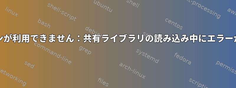 Arch：パックマンが利用できません：共有ライブラリの読み込み中にエラーが発生しました。