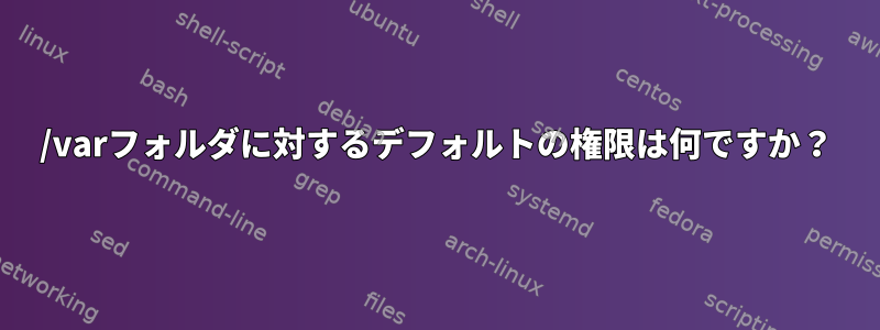 /varフォルダに対するデフォルトの権限は何ですか？