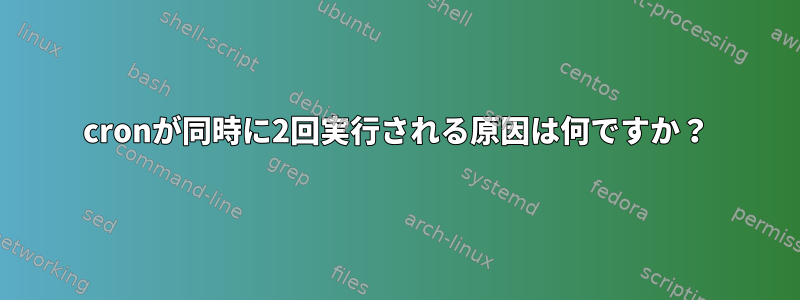 cronが同時に2回実行される原因は何ですか？