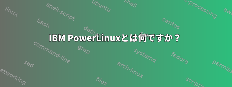 IBM PowerLinuxとは何ですか？