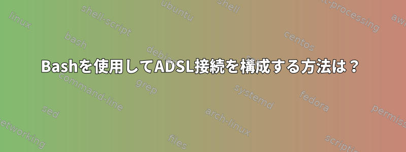 Bashを使用してADSL接続を構成する方法は？