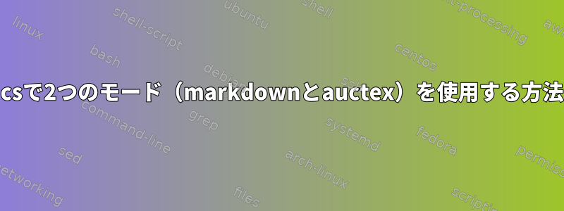 Emacsで2つのモード（markdownとauctex）を使用する方法は？