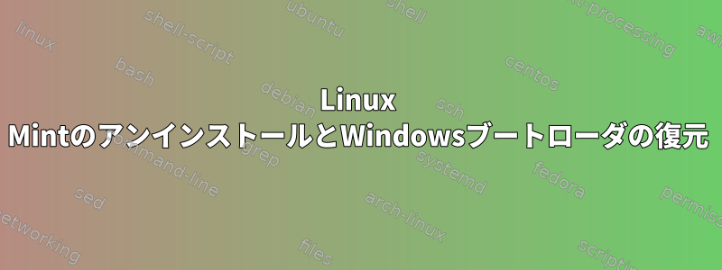 Linux MintのアンインストールとWindowsブートローダの復元