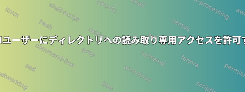 SSHユーザーにディレクトリへの読み取り専用アクセスを許可する