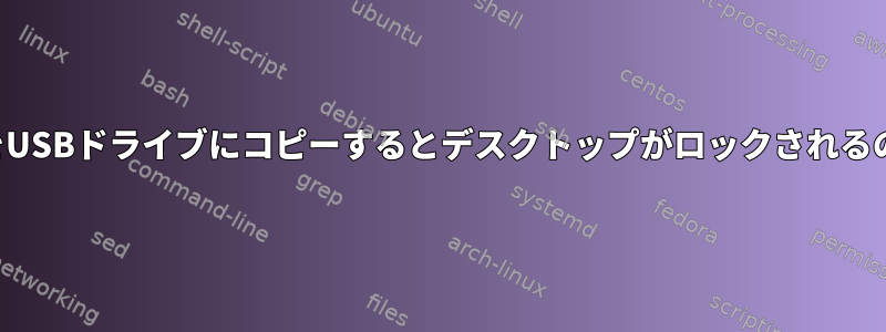 多数のファイルをUSBドライブにコピーするとデスクトップがロックされるのはなぜですか？