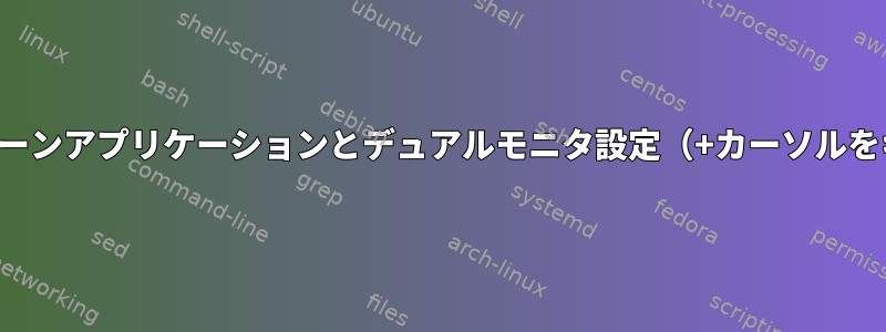 フルスクリーンアプリケーションとデュアルモニタ設定（+カーソルをキャッチ）