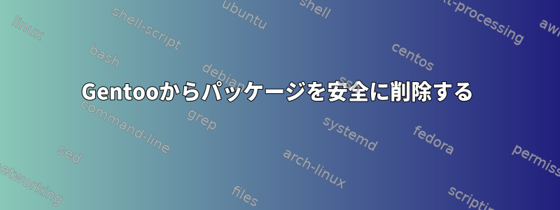 Gentooからパッケージを安全に削除する