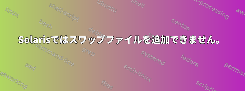 Solarisではスワップファイルを追加できません。