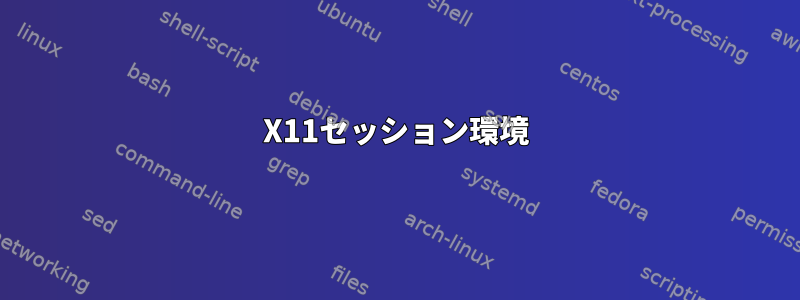 X11セッション環境