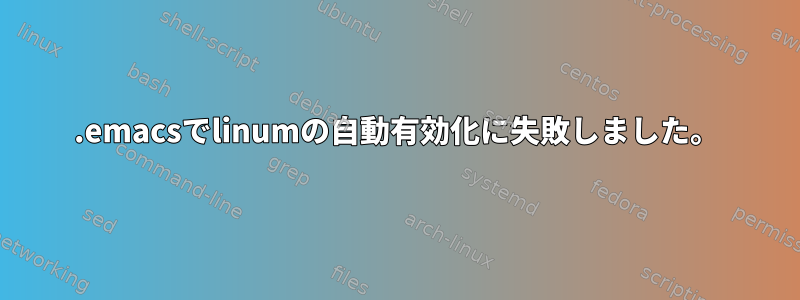 .emacsでlinumの自動有効化に失敗しました。