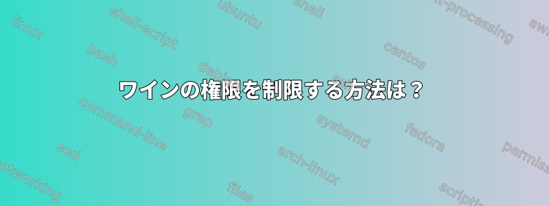 ワインの権限を制限する方法は？