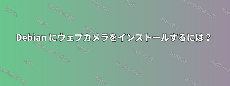 Debian にウェブカメラをインストールするには？