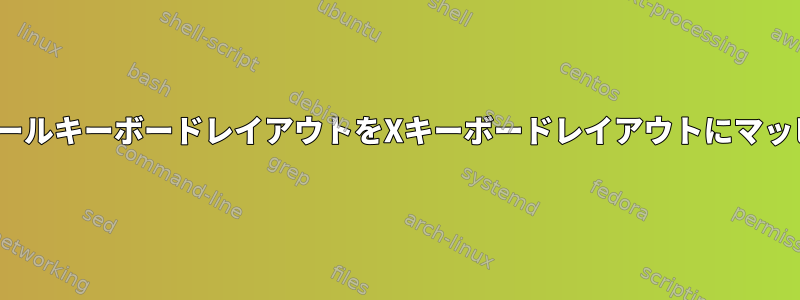 LinuxでコンソールキーボードレイアウトをXキーボードレイアウトにマッピングする方法