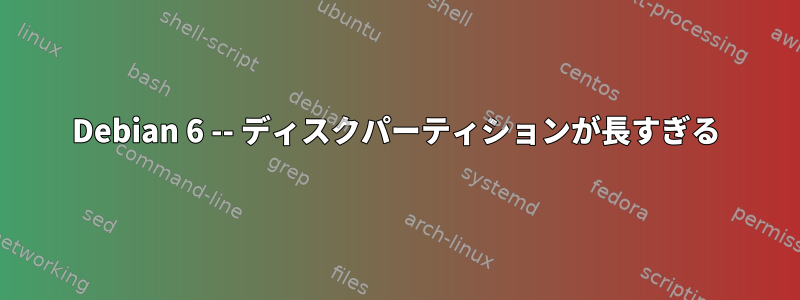 Debian 6 -- ディスクパーティションが長すぎる