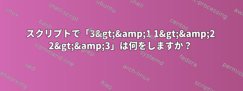 スクリプトで「3&gt;&amp;1 1&gt;&amp;2 2&gt;&amp;3」は何をしますか？