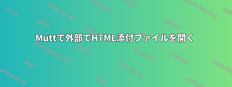 Muttで外部でHTML添付ファイルを開く