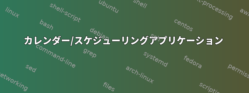 カレンダー/スケジューリングアプリケーション