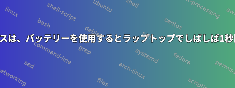 ワイヤレスマウスは、バッテリーを使用するとラップトップでしばしば1秒間停止します。