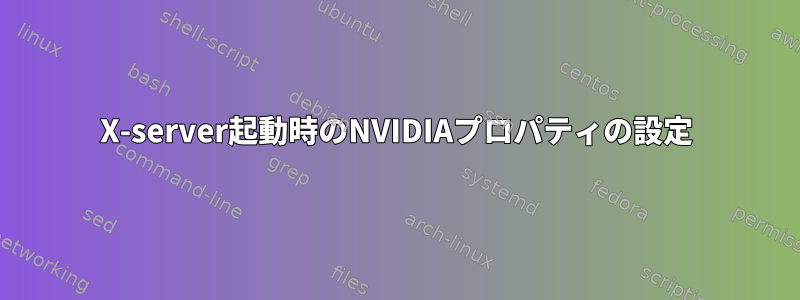 X-server起動時のNVIDIAプロパティの設定