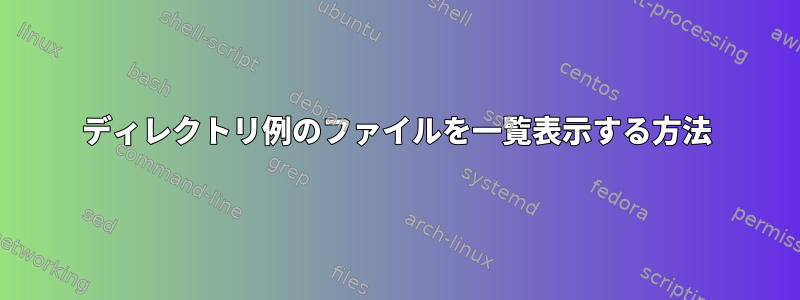 ディレクトリ例のファイルを一覧表示する方法