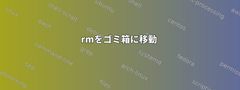 rmをゴミ箱に移動