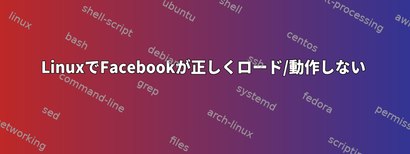 LinuxでFacebookが正しくロード/動作しない