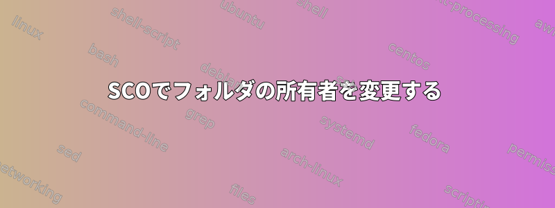 SCOでフォルダの所有者を変更する