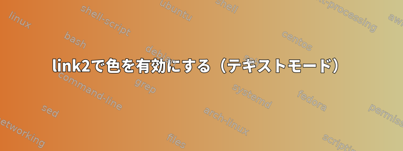 link2で色を有効にする（テキストモード）