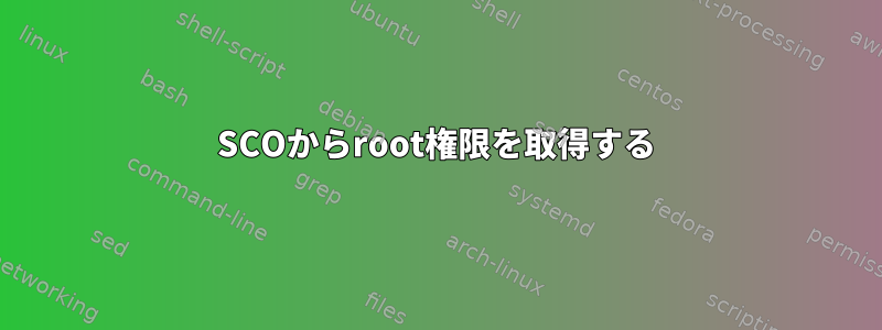 SCOからroot権限を取得する