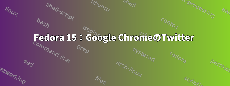 Fedora 15：Google ChromeのTwitter