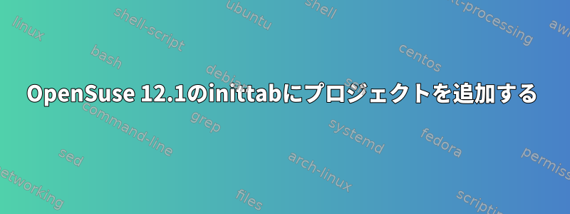 OpenSuse 12.1のinittabにプロジェクトを追加する