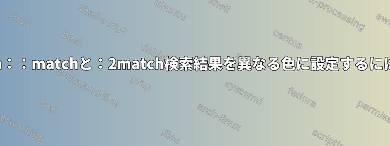 vim：：matchと：2match検索結果を異なる色に設定するには？