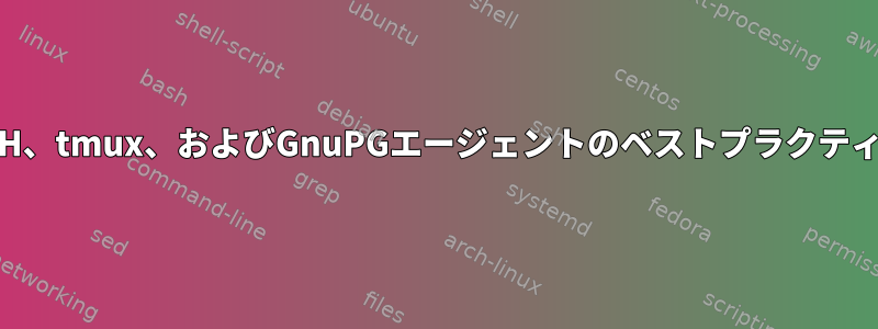 SSH、tmux、およびGnuPGエージェントのベストプラクティス