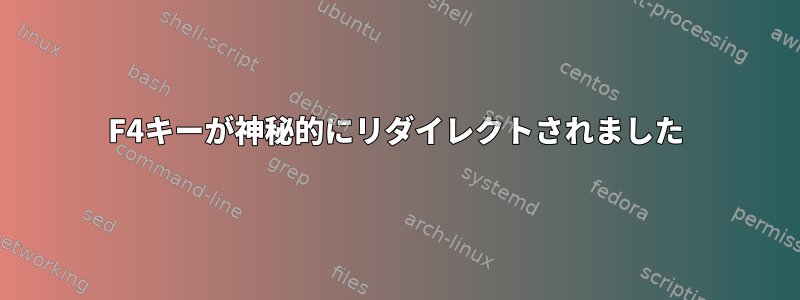 F4キーが神秘的にリダイレクトされました