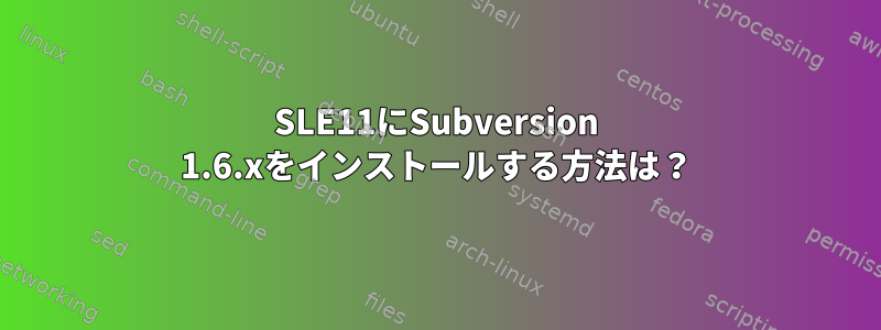 SLE11にSubversion 1.6.xをインストールする方法は？