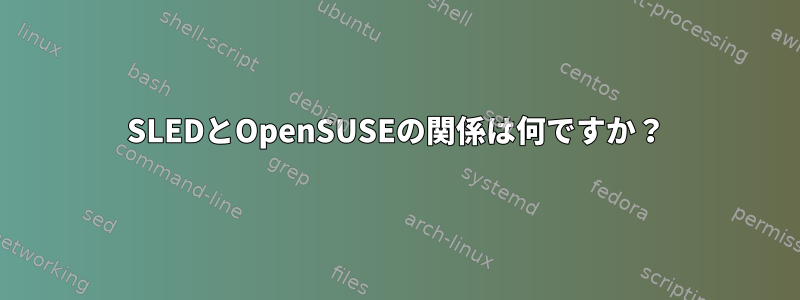 SLEDとOpenSUSEの関係は何ですか？