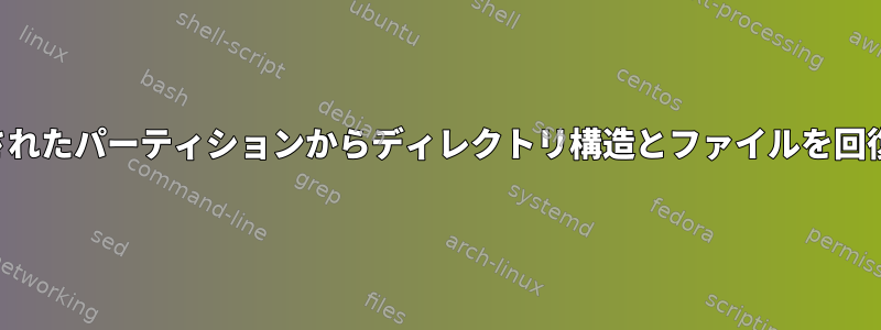 台無しにされたパーティションからディレクトリ構造とファイルを回復する方法