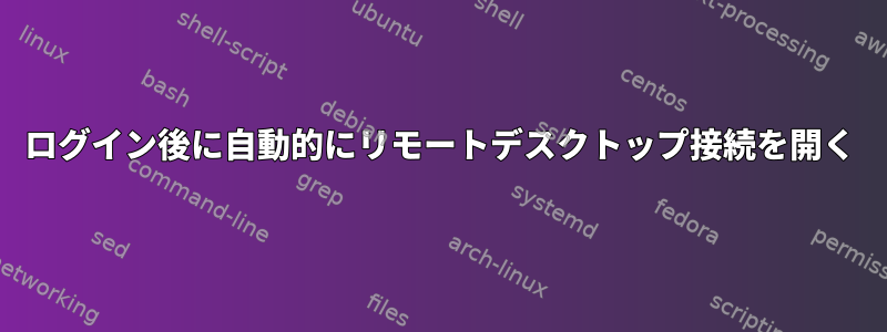 ログイン後に自動的にリモートデスクトップ接続を開く