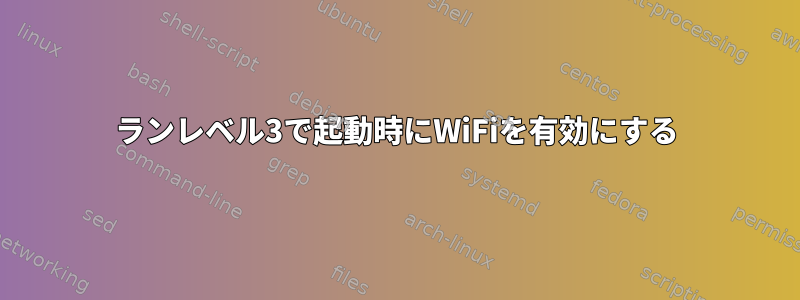 ランレベル3で起動時にWiFiを有効にする