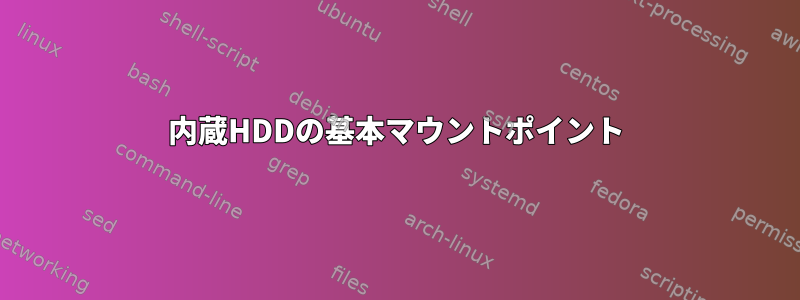 内蔵HDDの基本マウントポイント