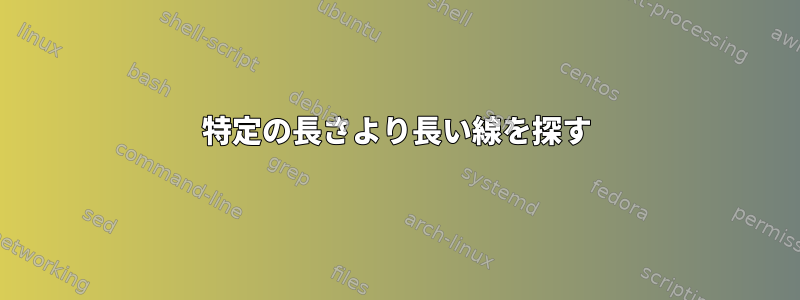 特定の長さより長い線を探す