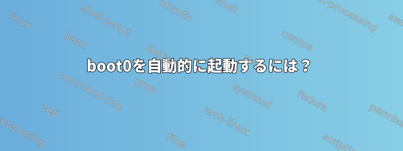 boot0を自動的に起動するには？