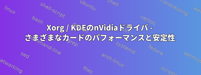 Xorg / KDEのnVidiaドライバ - さまざまなカードのパフォーマンスと安定性